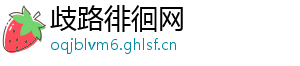 歧路徘徊网